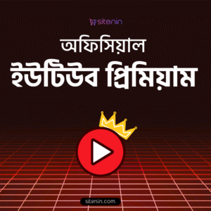 ইউটিউব প্রিমিয়াম মেম্বারশিপ