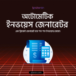 অটোমেটিক ইনভয়েস জেনারেটর সিস্টেম (ব্যাসিক)
