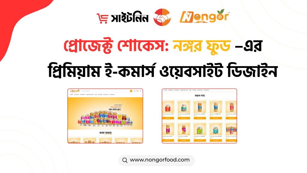 NONGOR FOOD: আকর্ষণীয় ওয়েবসাইট ডিজাইন করে ফুড ব্র্যান্ডের বিক্রি বৃদ্ধি
