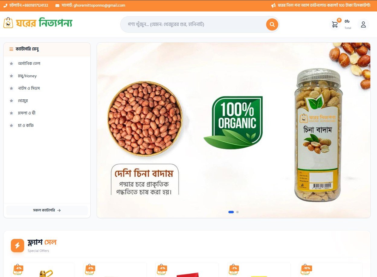 ঘরের নিত্য পন্য